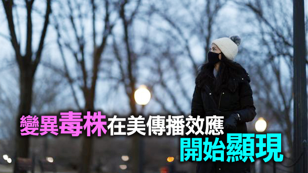 美國確診超2846萬例 已發現逾2100例變異病毒感染病例