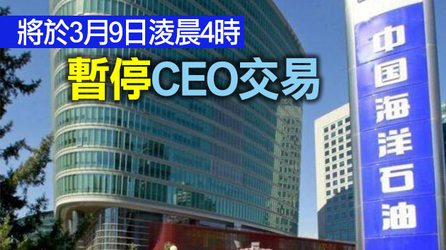 紐交所宣布啟動中海油正式摘牌程序