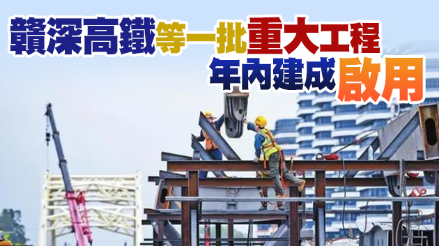 贛深高鐵橋隧貫通 跨海通道開挖在即