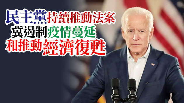 眾議院推進拜登1.9萬億刺激法案投票