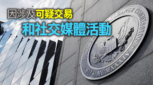 SEC暫停多隻股份交易 因涉可疑社交媒體活動