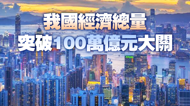 國家統計局：我國人均GDP連續兩年超過1萬美元