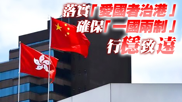 有片 | 各界人士座談建言落實「愛國者治港」 選舉制度必須完善