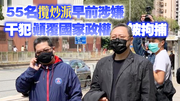 涉違反國安法3月1日提堂 47人被控串謀顛覆國家政權