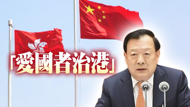 夏寶龍：全面落實「愛國者治港」原則 推進「一國兩制」實踐行穩致遠