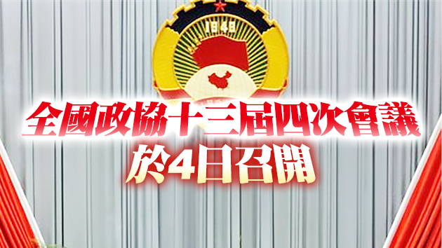 【兩會前瞻】全國政協會議議程來了