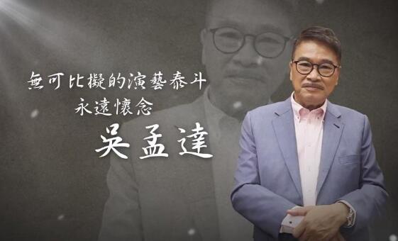 有片 | TVB辦直播特輯悼念吳孟達 汪明荃苑瓊丹等多位友人出席