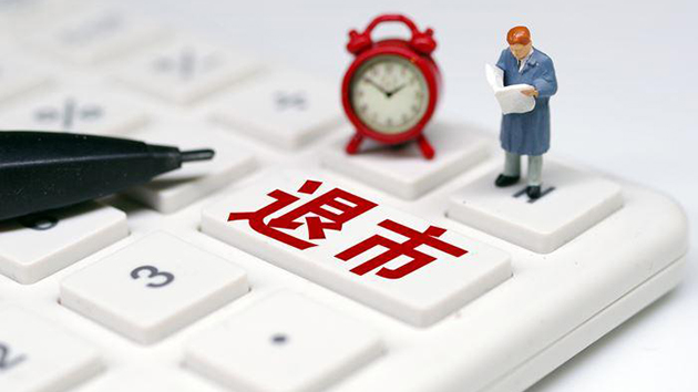 【商報快評】退市新規滿兩個月 退市仍緩慢