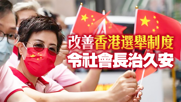 中央有关部门举办座谈会 听取香港社会各界对完善「爱国者治港」有关制度的意见