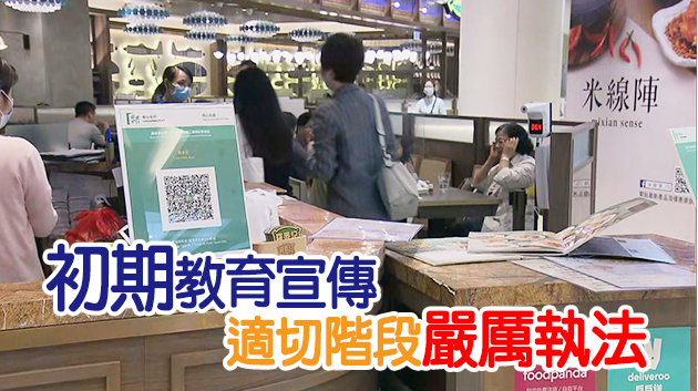 消息指今起突擊巡查食客使用「安心出行」 食環署：會嚴厲執法