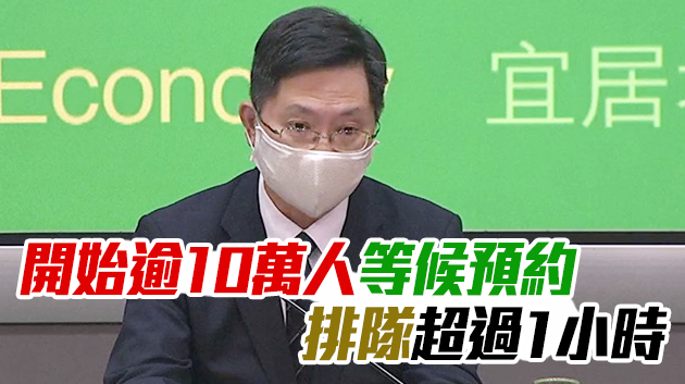 薛永恒：疫苗網上預約系統設「排隊系統」 限制人數避免混亂