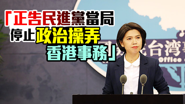 民進黨當局對港警起訴違法分子說三道四 國台辦回應