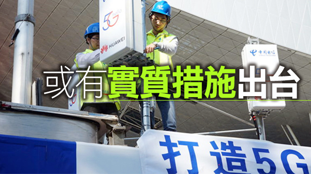 內地全面放開一般製造業 電信領域將擴大外資准入