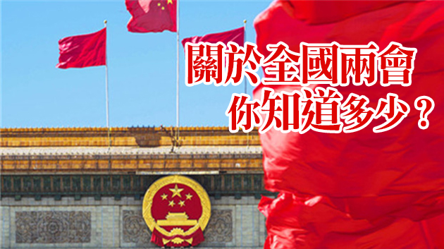 【兩會前瞻】全國兩會是個什麼會？收好這份知識帖