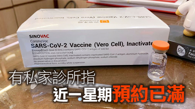 私醫診所今起可接種新冠疫苗 市民預約踴躍