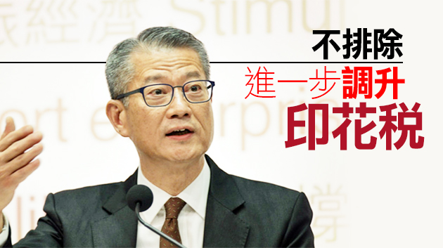 陳茂波：印花稅調整溫和 無意撤回
