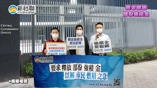 新社聯促港府釋放部分強積金 解決市民燃眉之急