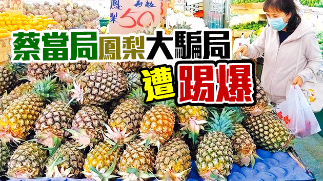 台灣鳳梨成功銷往澳大利亞？業界：去年僅56公斤、今年是0