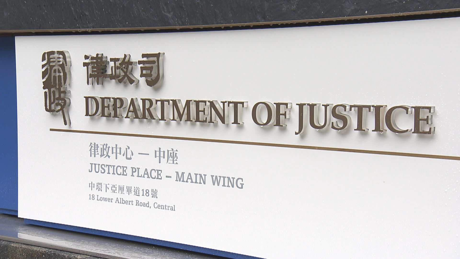 律政司：檢控決定不涉及任何政治考慮