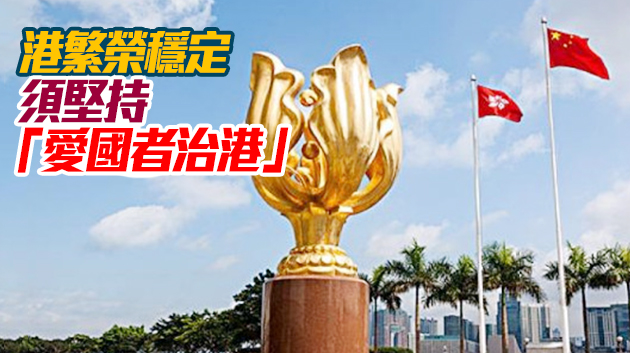 【商報時評】有中央作為堅強後盾 港人有能力走出逆境