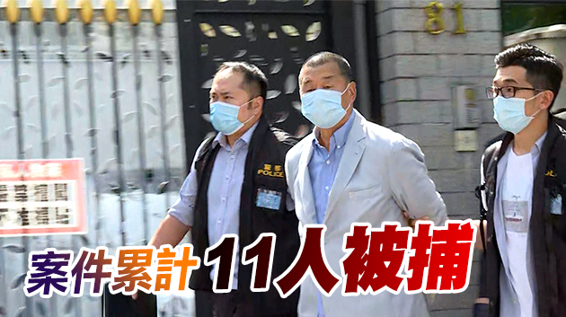 黎智英涉串謀欺詐案 警方國安處再拘1人