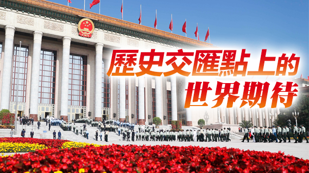 【兩會前瞻】多國人士關注中國兩會世界意義：釋放利好