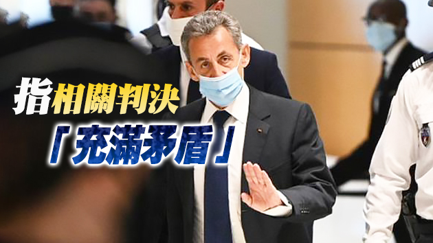 薩科齊被判刑後首度發聲 堅稱判決不公