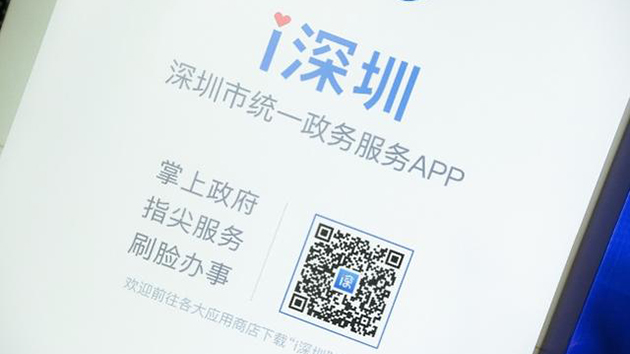 上「i深圳」App可申請外地車臨時通行證