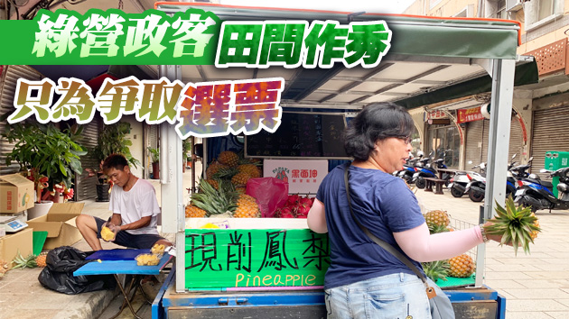官媒：菠蘿「鬧劇」折射出台當局多少虛妄