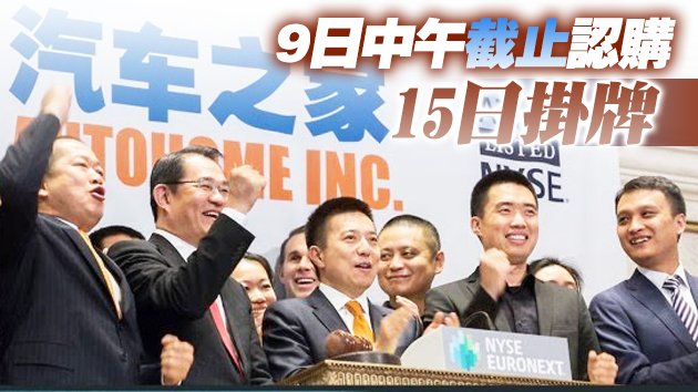 外媒指汽車之家擬來港第二上市 集資76.3億元