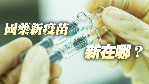 國藥兩款新冠疫苗怎麼選？18歲以下人群何時能接種？楊曉明解讀