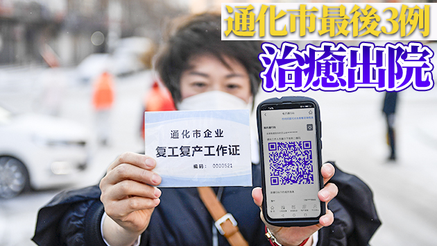 吉林省本次疫情確診病例全部清零