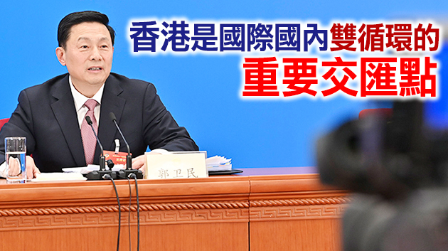 【兩會直擊】全國政協發言人：堅定支持「愛國者治港」這一根本原則