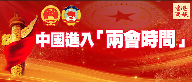 【兩會前瞻】懶人包 | 一圖知曉2021年全國兩會看點