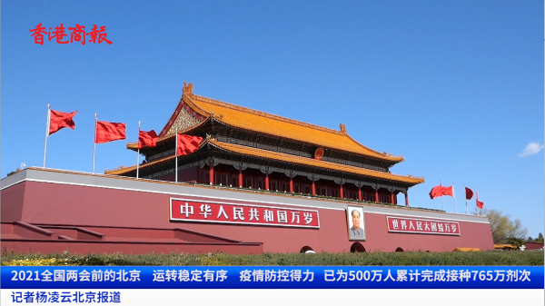 有片 | 2021全國兩會前的北京：疫情防控得力