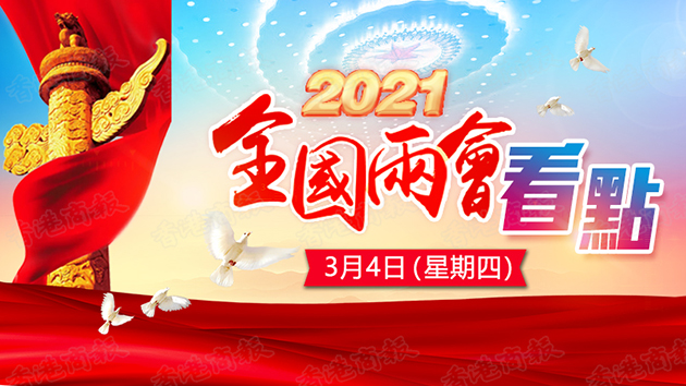 一圖知曉｜3月4日兩會看點