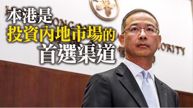 余偉文：香港在亞洲國際債券市場處於領先地位 冀早日推南向通