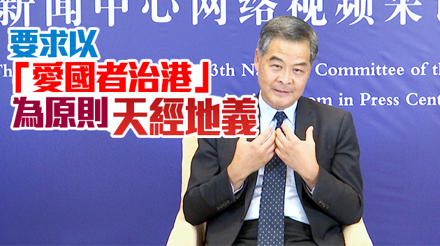 梁振英：無國家和社會容許不愛國的人進入管治班子