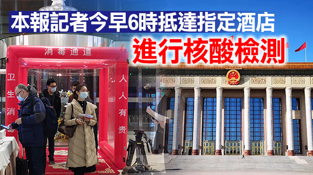 有片｜全國政協十三屆四次會議今開幕 本報記者全程現場報道