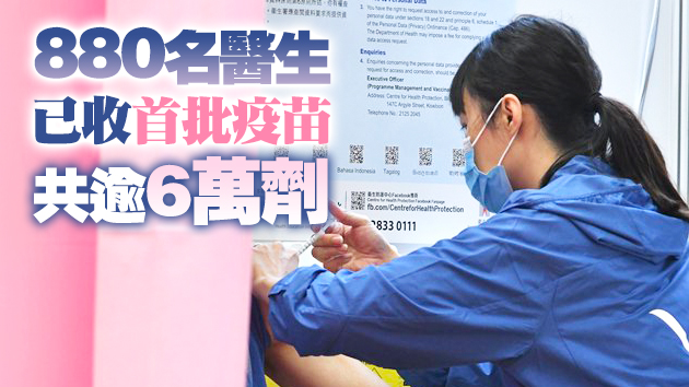 本港約1350名私家醫生參與疫苗接種計劃