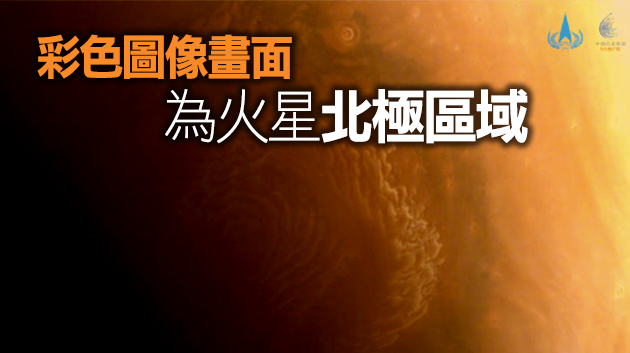 國家航天局發布天問一號探測器拍攝高清火星影像
