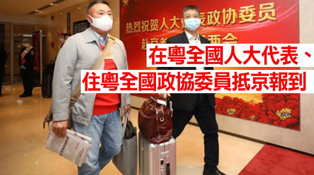 @廣東人，收好這份全國兩會看點指南