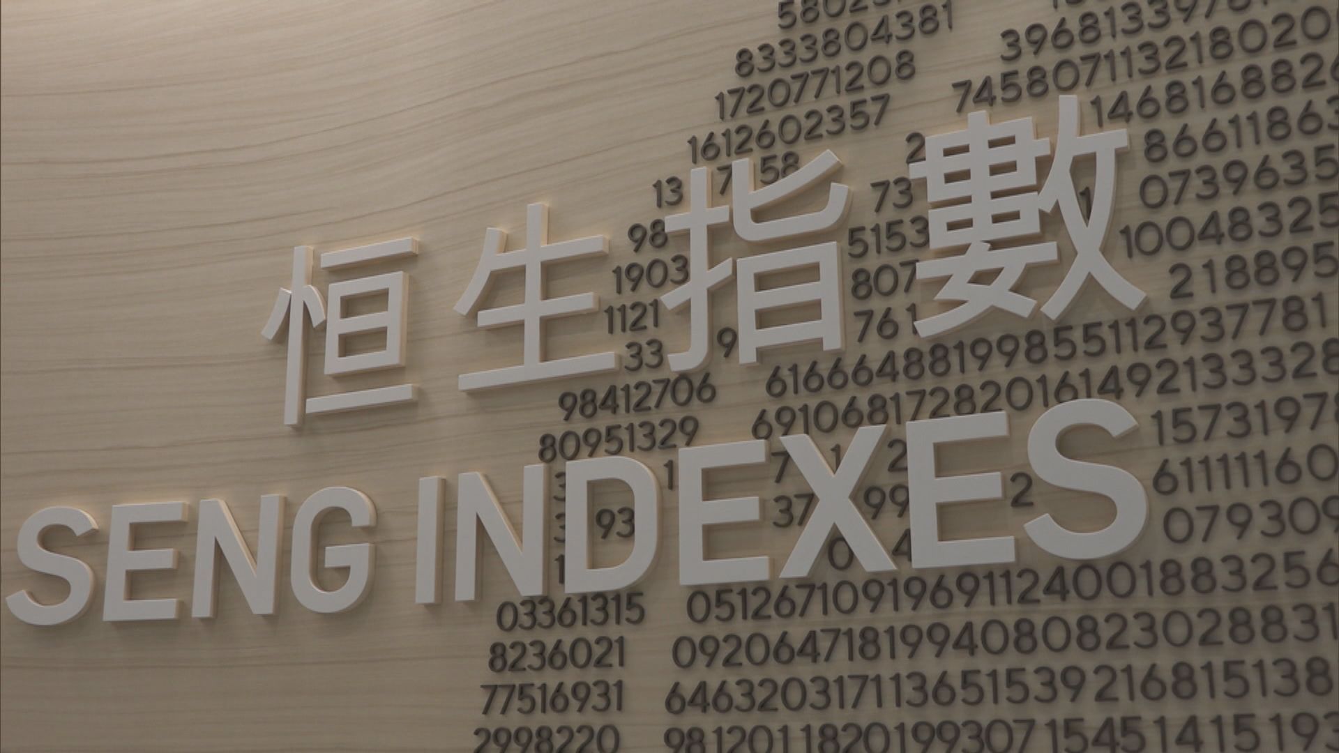 恒指公司：保留本地公司存在對恒指仍重要-香港商報