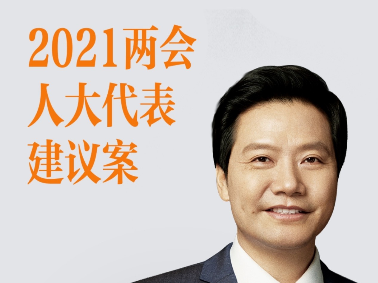 【代表委员说】小米董事長雷軍：建議進一步推動中國智能製造發展