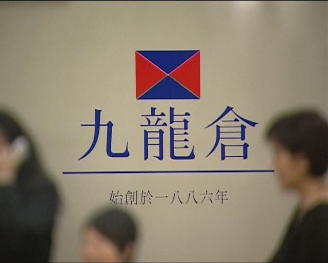 九倉置業（01997）上年收入勁跌 酒店業損失慘重