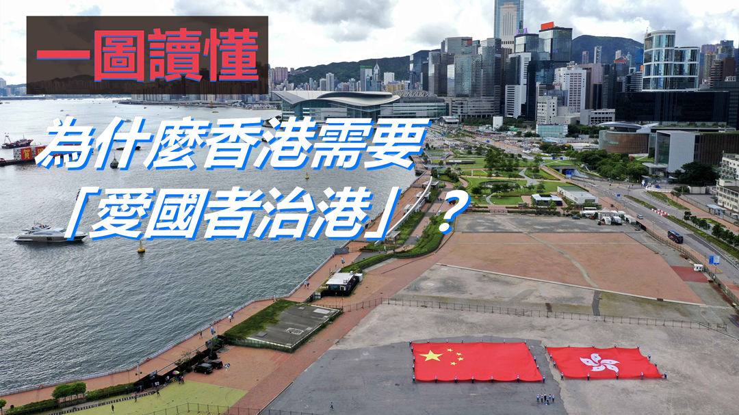 【一圖讀懂】為什麼香港需要「愛國者治港」？