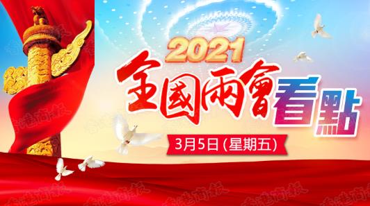 一圖知曉｜3月5日兩會看點