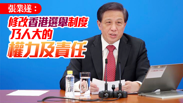 有片 | 人大發言人：香港選舉制度需要作出完善 全面落實「愛國者治港」原則