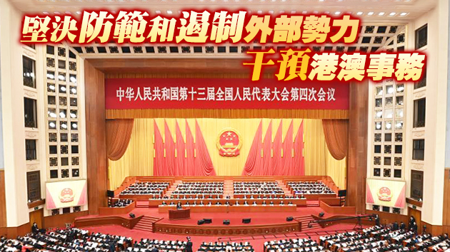 全國人大會議開幕 李克強：全面準確貫徹一國兩制 完善特區相關制度機制