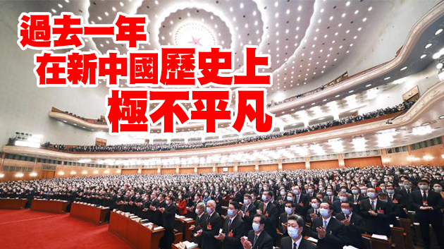 【兩會直擊】李克強：中國交出一份人民滿意、世界矚目、可以載入史冊的答卷